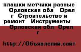 плашки метчики разные  - Орловская обл., Орел г. Строительство и ремонт » Инструменты   . Орловская обл.,Орел г.